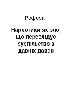 Реферат: Наркотики як зло, що переслідує суспільство з давніх давен