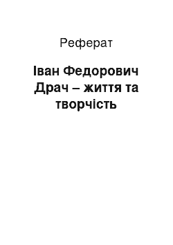 Реферат: Іван Федорович Драч – життя та творчість