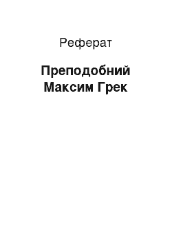 Реферат: Преподобный Максим Грек