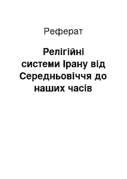 Реферат: Релігійні системи Ірану від Середньовіччя до наших часів