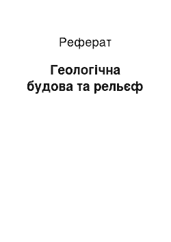 Реферат: Геологічна будова та рельєф