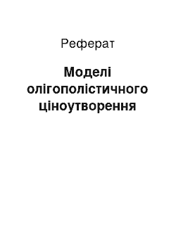 Реферат: Моделі олігополістичного ціноутворення