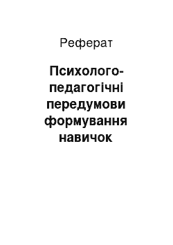 Реферат: Психолого-педагогічні передумови формування навичок навчальної діяльності старших дошкільників у ході занять