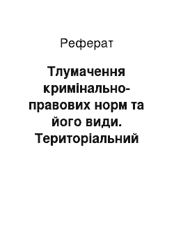 Реферат: Тлумачення кримінально-правових норм та його види. Територіальний принцип чинності кримінального закону