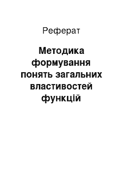 Реферат: Методика формування понять загальних властивостей функцій