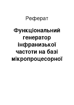 Реферат: Функціональний генератор інфранизької частоти на базі мікропроцесорної системи