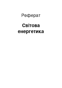 Реферат: Світова енергетика