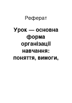 Реферат: Урок — основна форма організації навчання: поняття, вимоги, класифікація, структура