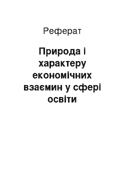 Реферат: Природа і характеру економічних взаємин у сфері освіти