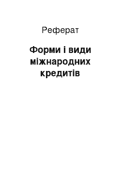 Реферат: Форми і види міжнародних кредитів