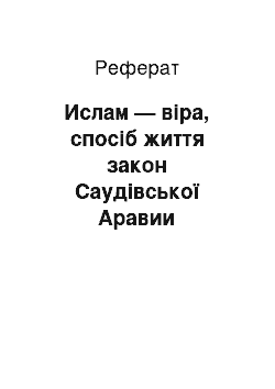 Реферат: Ислам — віра, спосіб життя закон Саудівської Аравии