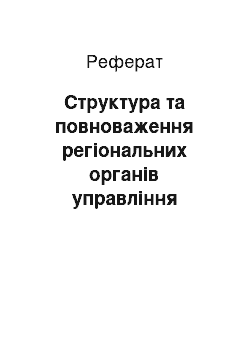 Реферат: Структура та повноваження регіональних органів управління