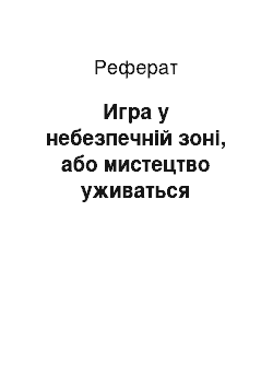 Реферат: Игра у небезпечній зоні, або мистецтво уживаться