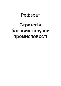 Реферат: Стратегія базових галузей промисловості