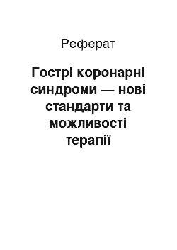 Реферат: Гострі коронарні синдроми — нові стандарти та можливості терапії