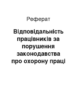 Реферат: Відповідальність працівників за порушення законодавства про охорону праці