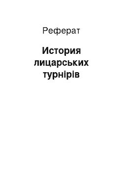 Реферат: История лицарських турнірів