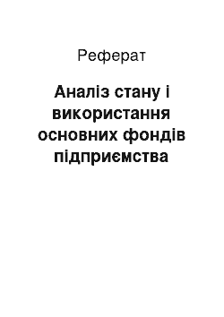 Реферат: Аналіз стану і використання основних фондів підприємства