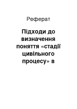 Реферат: Підходи до визначення поняття «стадії цивільного процесу» в Україні та РФ