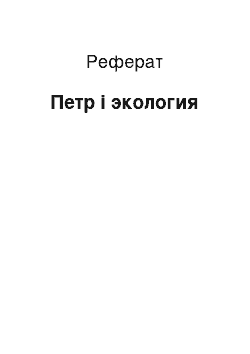 Реферат: Петр і экология