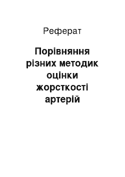 Реферат: Порівняння різних методик оцінки жорсткості артерій