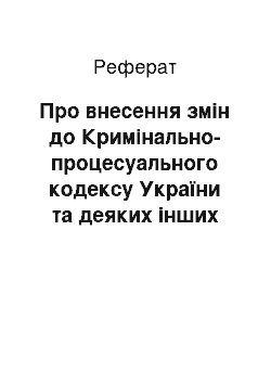 Реферат: Про внесення змін до Кримінально-процесуального кодексу України та деяких інших законодавчих актів України у зв " язку з утворенням податкової міліції (05.02.98)