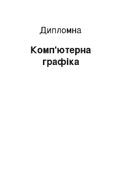 Дипломная: Комп'ютерна графіка