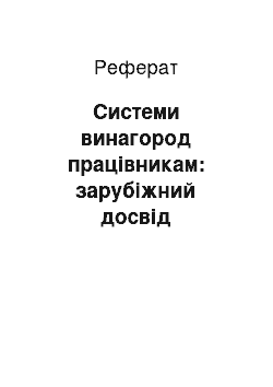 Реферат: Системи винагород працівникам: зарубіжний досвід