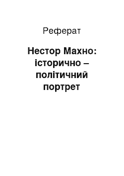 Реферат: Нестор Махно: історично – політичний портрет