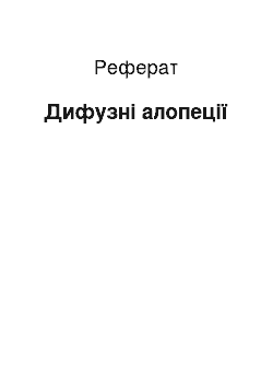 Реферат: Дифузні алопеції