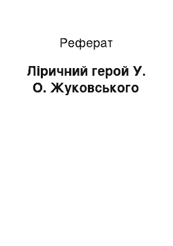 Реферат: Ліричний герой У. О. Жуковського