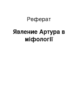 Реферат: Явление Артура в міфології