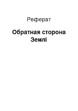 Реферат: Обратная сторона Землі