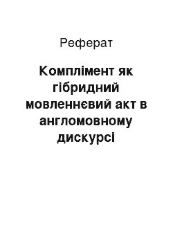 Реферат: Комплімент як гібридний мовленнєвий акт в англомовному дискурсі