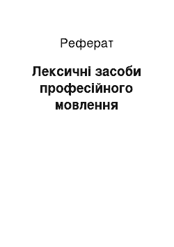 Реферат: Лексичні засоби професійного мовлення