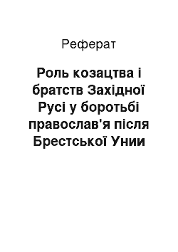 Реферат: Роль козацтва і братств Західної Русі у боротьбі православ'я після Брестської Унии