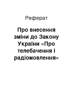 Реферат: Про внесення зміни до Закону України «Про телебачення і радіомовлення» (20.10.98)