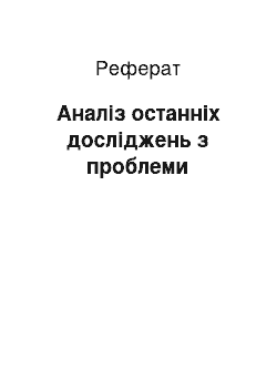 Реферат: Аналіз останніх досліджень з проблеми