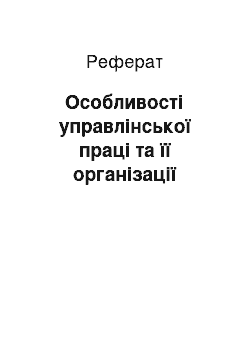 Реферат: Особливості управлінської праці та її організації