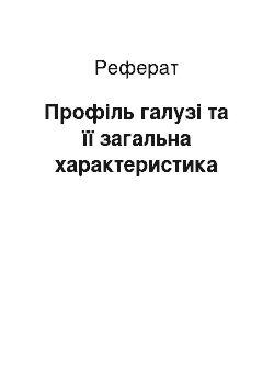 Реферат: Профіль галузі та її загальна характеристика