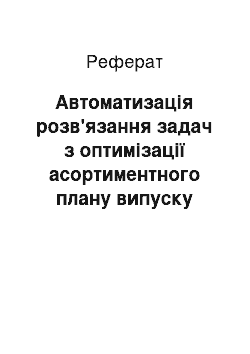 Реферат: Автоматизація розв'язання задач з оптимізації асортиментного плану випуску продукції