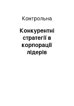 Контрольная: Конкурентні стратегії в корпорації лідерів