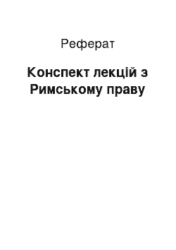 Реферат: Конспект лекцій з Римському праву