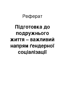 Реферат: Підготовка до подружнього життя – важливий напрям ґендерної соціалізації