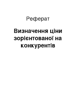 Реферат: Визначення ціни зорієнтованої на конкурентів