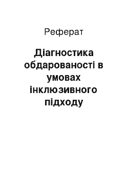 Реферат: Діагностика обдарованості в умовах інклюзивного підходу