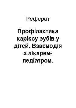 Реферат: Профілактика карієсу зубів у дітей. Взаємодія з лікарем-педіатром. Планування, методи проведення. Системне введення фторидів. Механізм карієс профілактичної дії фторидів. Системне призначення макро-і мікроелементів, вітамінів залежно від віку дитини