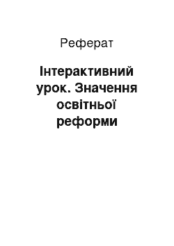 Реферат: Інтерактивний урок. Значення освітньої реформи