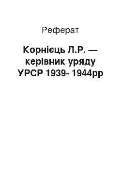 Реферат: Корнієць Л.Р. — керівник уряду УРСР 1939-1944рр