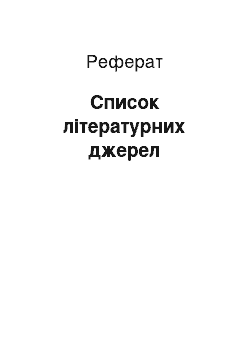 Реферат: Список літературних джерел